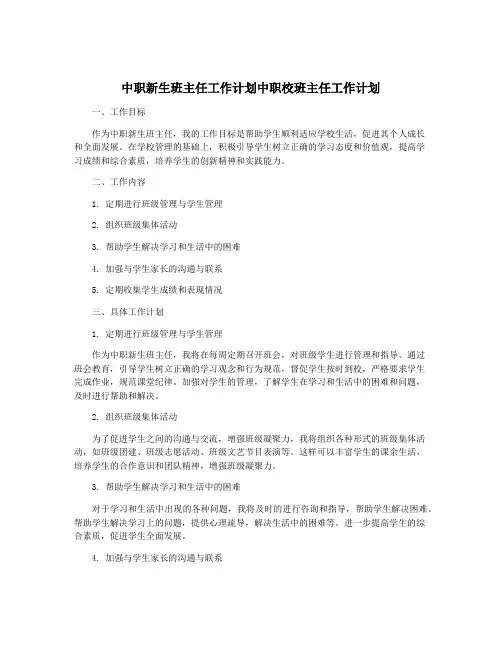 中职新生班主任工作计划中职校班主任工作计划