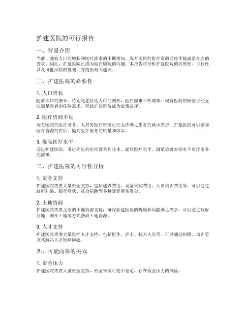扩建医院的可行报告