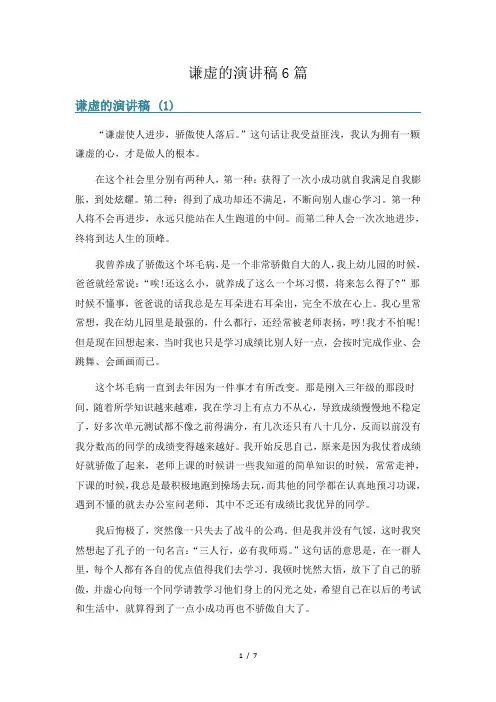谦虚的演讲稿6篇