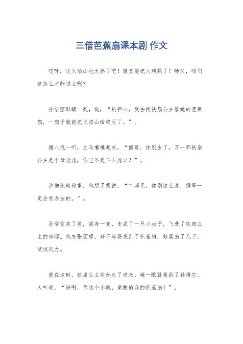 三借芭蕉扇课本剧 作文