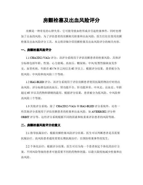 房颤栓塞及出血风险评分