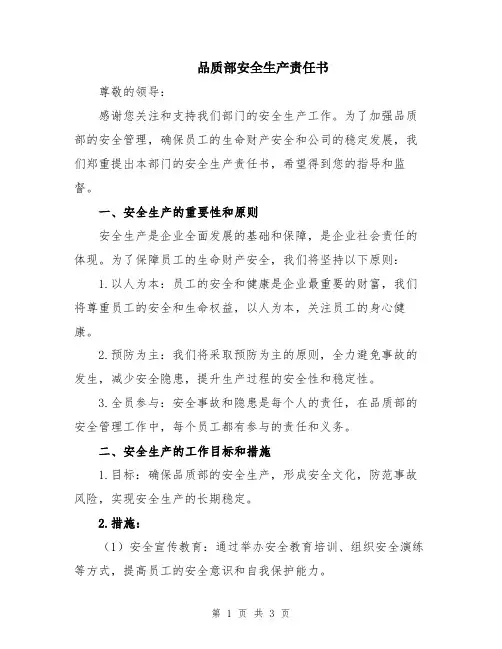 品质部安全生产责任书