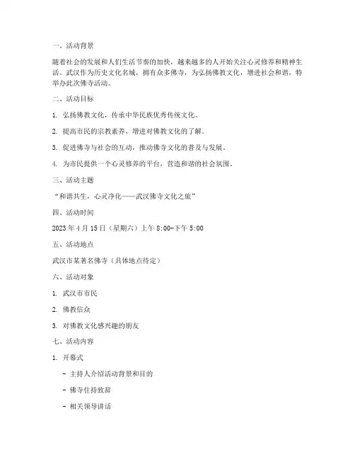 武汉佛寺活动策划方案模板