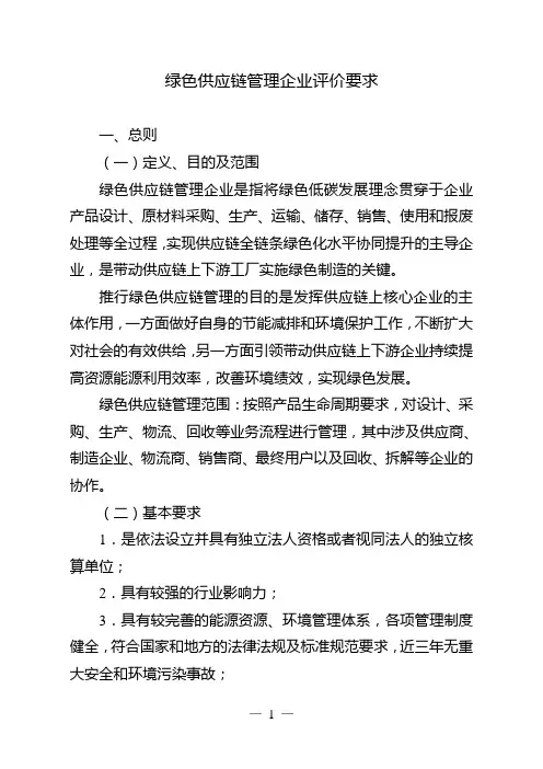 绿色供应链管理企业评价要求