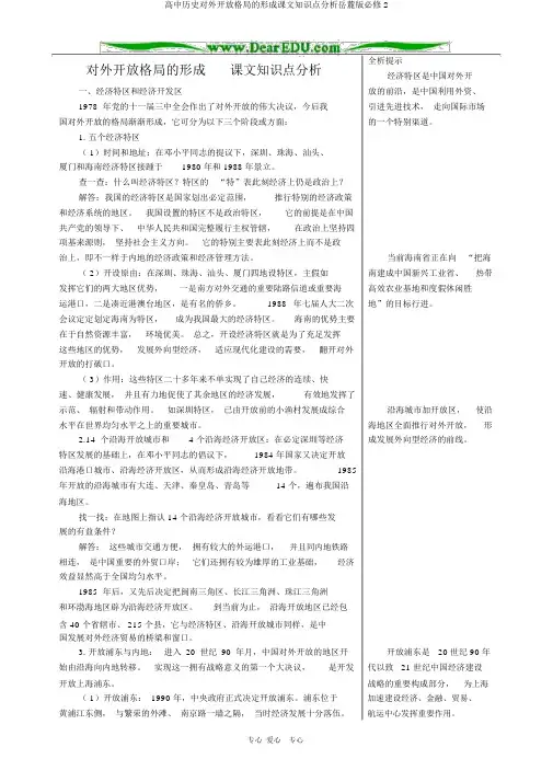 高中历史对外开放格局的形成课文知识点解析岳麓版必修2