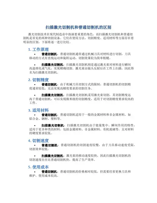 扫描激光切割机和普通切割机区别