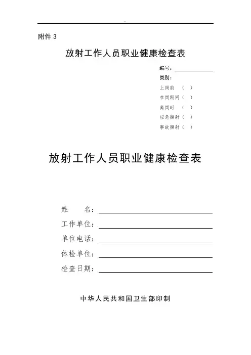 放射工作人员职业健康检查表推荐word范文