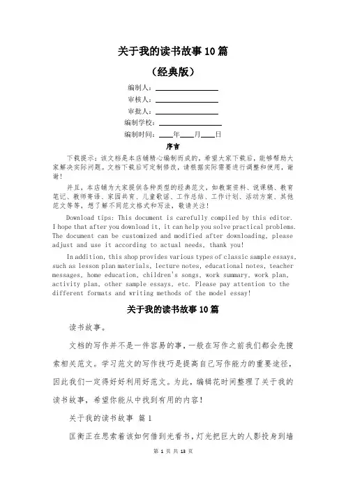 关于我的读书故事10篇
