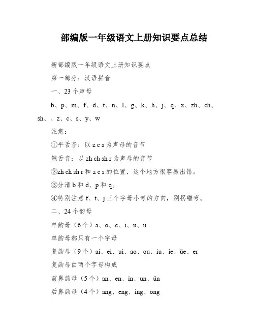部编版一年级语文上册知识要点总结