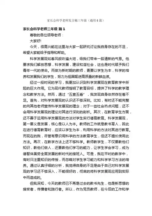 家长会科学老师发言稿三年级（通用6篇）
