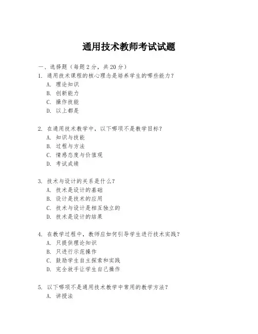 通用技术教师考试试题