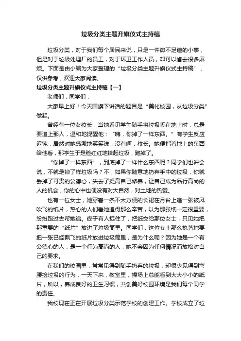 垃圾分类主题升旗仪式主持稿
