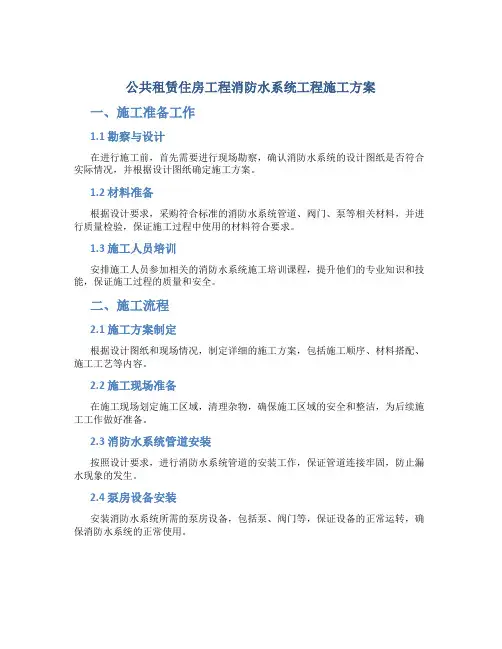 公共租赁住房工程消防水系统工程施工方案