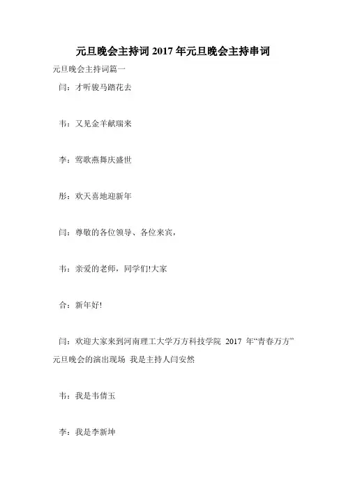 元旦晚会主持词2017年元旦晚会主持串词.doc