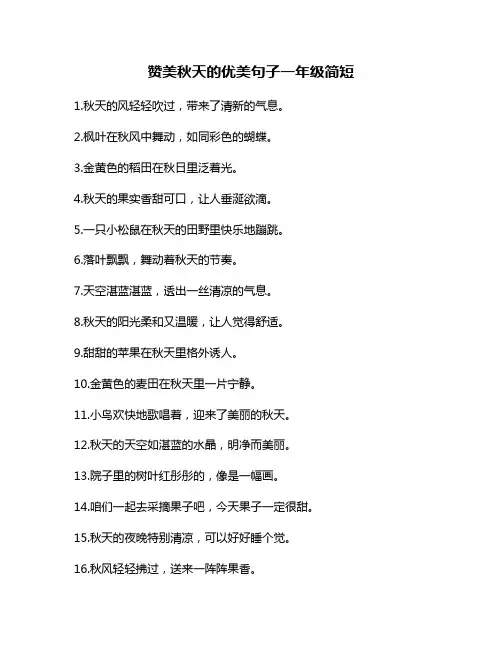 赞美秋天的优美句子一年级简短