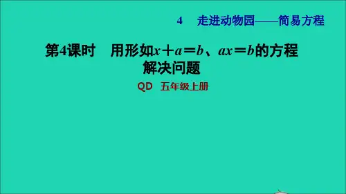 五年级上册四走进动物园__简易方程第4课时用形如x+a=bax=b的方程解决问题习题课件青岛版六三制