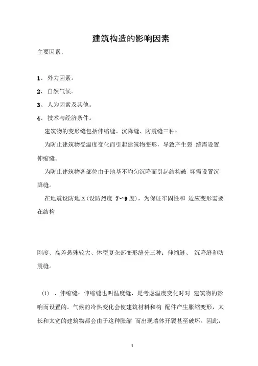 建筑构造的影响因素