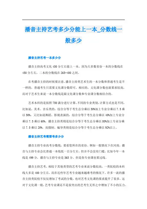 播音主持艺考多少分能上一本_分数线一般多少