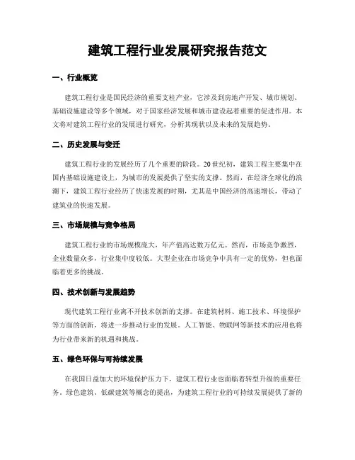 建筑工程行业发展研究报告范文