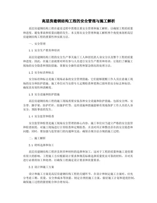 高层房建钢结构工程的安全管理与施工解析
