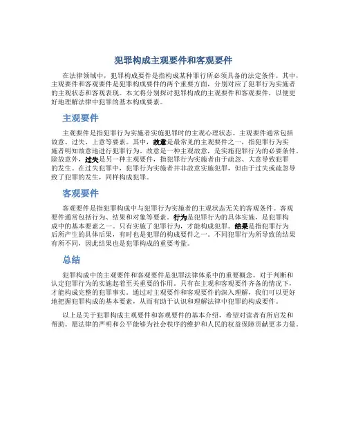 犯罪构成主观要件和客观要件