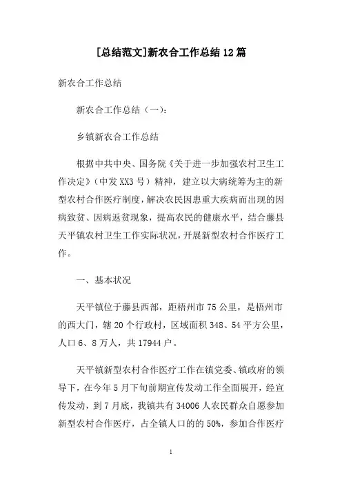[总结范文]新农合工作总结12篇