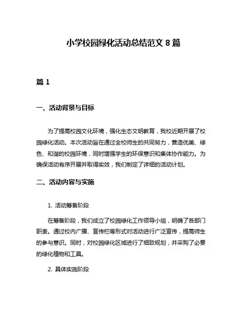 小学校园绿化活动总结范文8篇