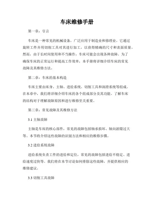 车床维修手册