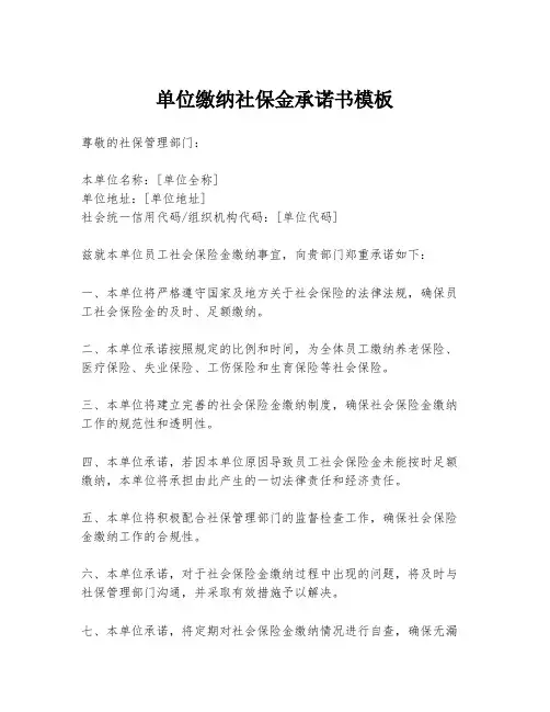单位缴纳社保金承诺书模板