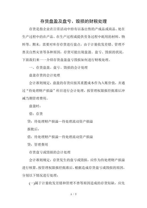 存货盘盈及盘亏