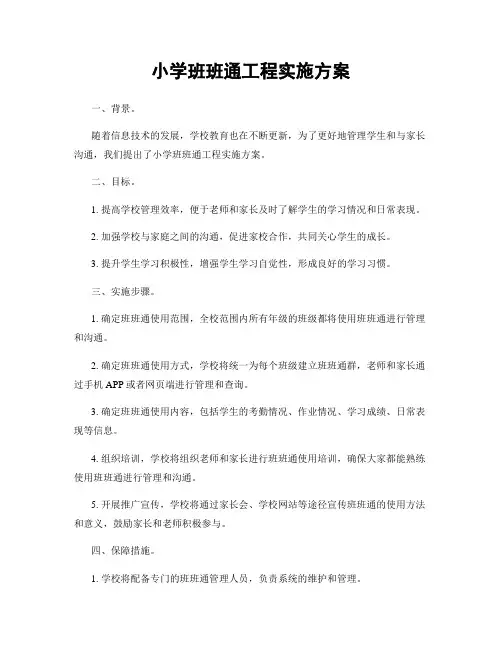 小学班班通工程实施方案