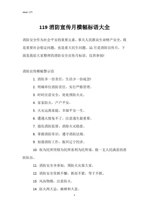 119消防宣传月横幅标语大全