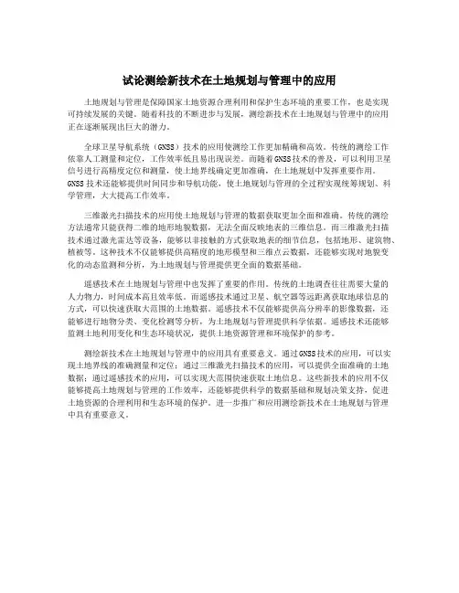 试论测绘新技术在土地规划与管理中的应用