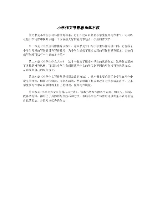 小学作文书推荐乐此不疲