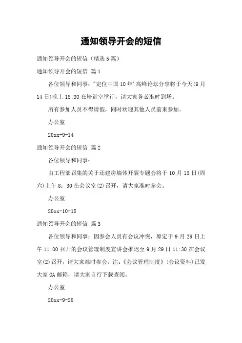 通知领导开会的短信