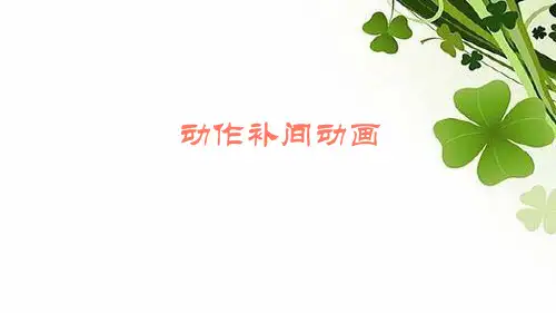 _信息技术人教版八年级上册 1.2动作补间动画课件