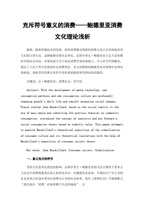 充斥符号意义的消费——鲍德里亚消费文化理论浅析