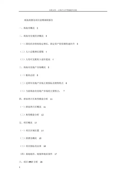 珠海淇澳岛项目前期调研报告