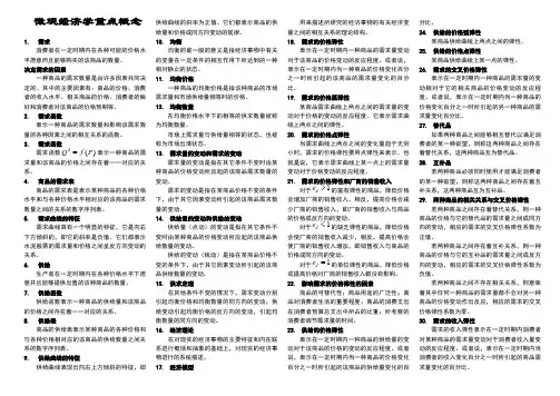 微观西方经济学概念总结高鸿业第五版
