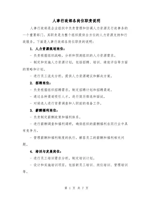 人事行政部各岗位职责说明（3篇）