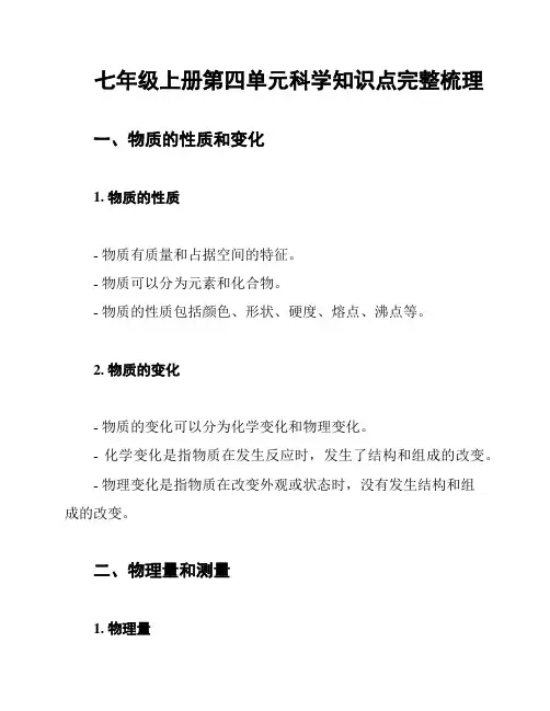 七年级上册第四单元科学知识点完整梳理