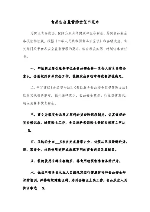 食品安全监管的责任书范本（2篇）