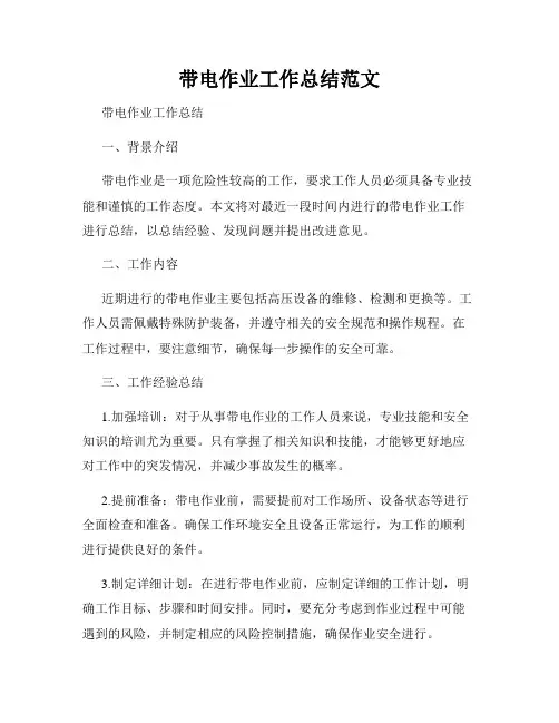 带电作业工作总结范文