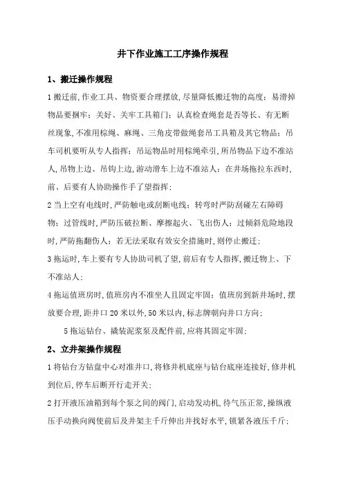 井下作业施工工序操作规程
