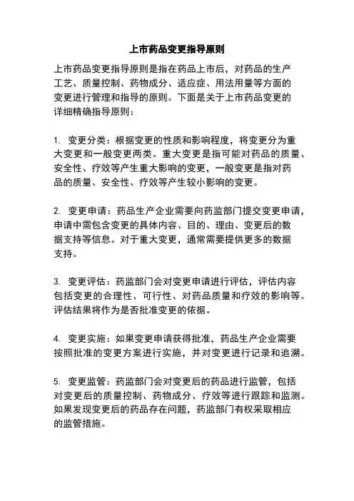 上市药品变更指导原则