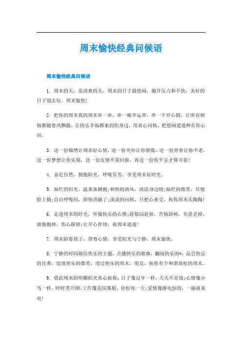 周末愉快经典问候语