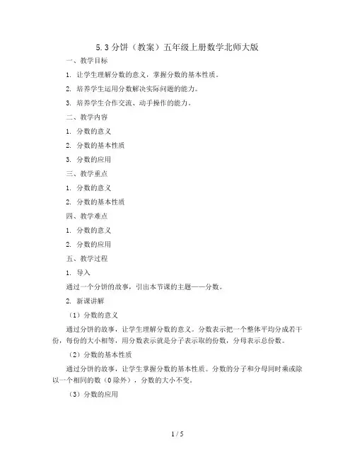 5.3分饼(教案)五年级上册数学北师大版