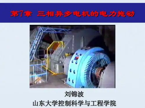 刘锦波_电机与拖动_第7章_三相异步电机的电力拖动