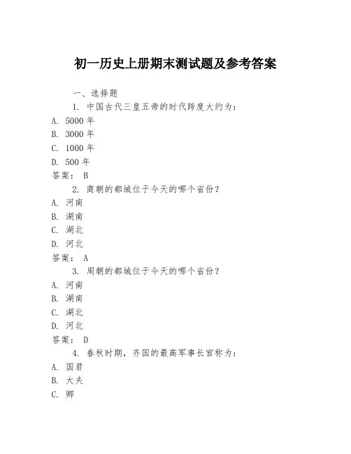 初一历史上册期末测试题及参考答案