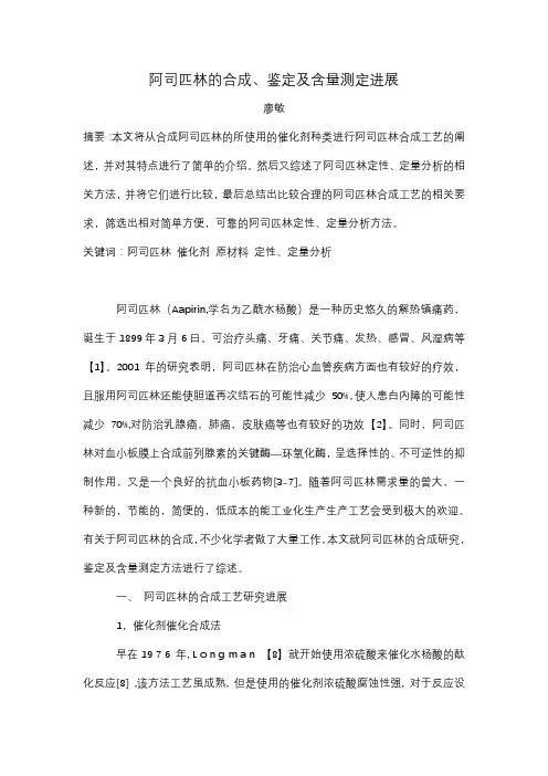 综述-阿司匹林的合成、鉴定及含量测定进展